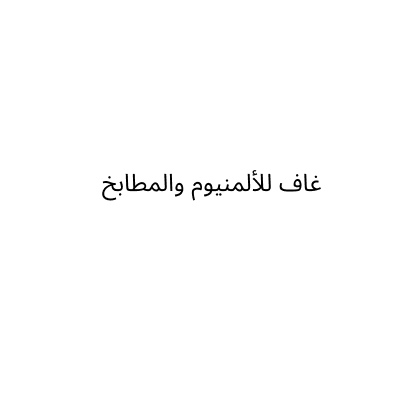 غاف للألمنيوم والمطابخ