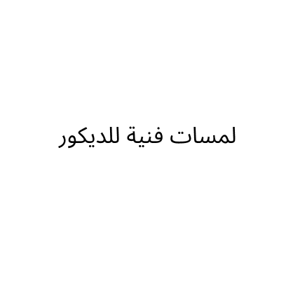 لمسات فنية للديكور