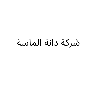 شركة دانة ألماسة للرخام والحجر