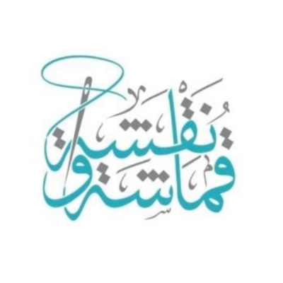 قماشة و نقشة