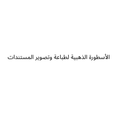 AL OSTOORA AL THAHABIA