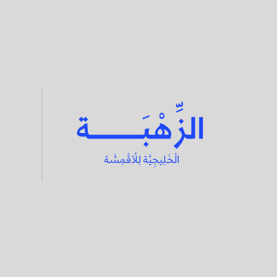 الزهبة الخليجية للأقمشة