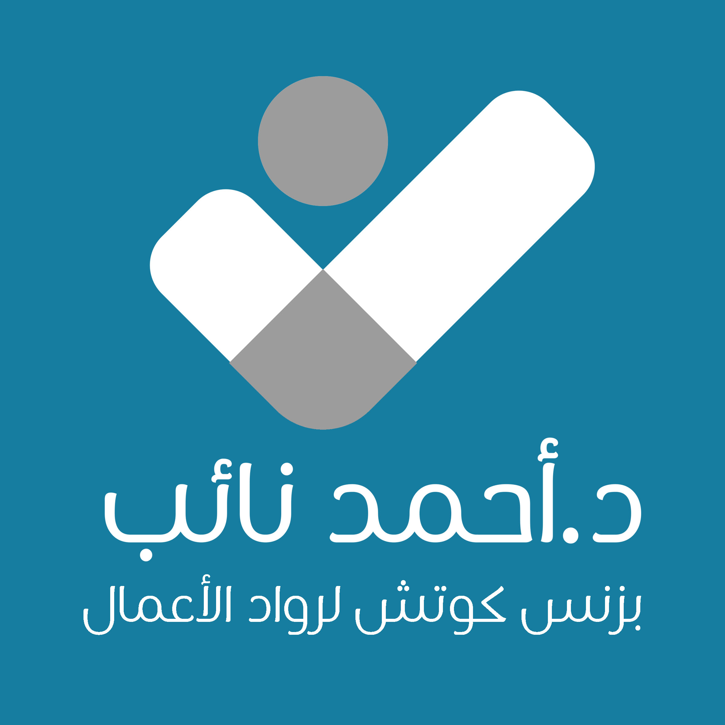 منصة الدكتور أحمد نائب