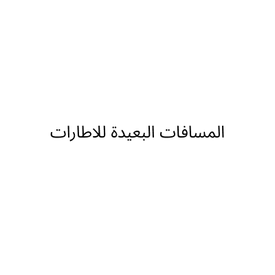 المسافات البعيدة للاطارات