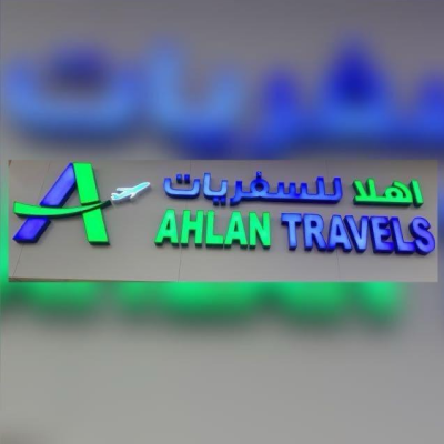 اهلا للسفريات