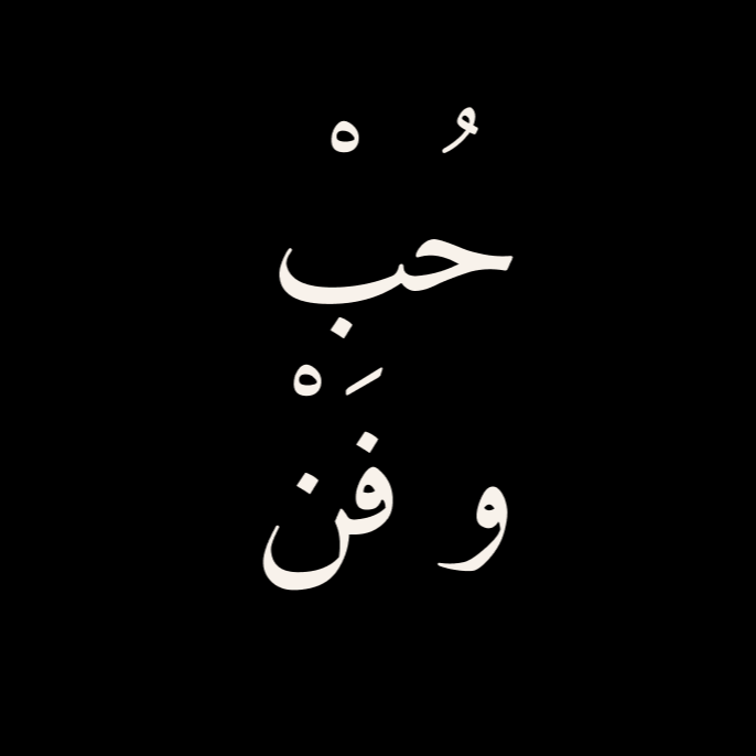 حُبْ وفَنْ