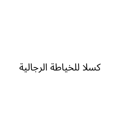 كسلا للخياطة الرجالية