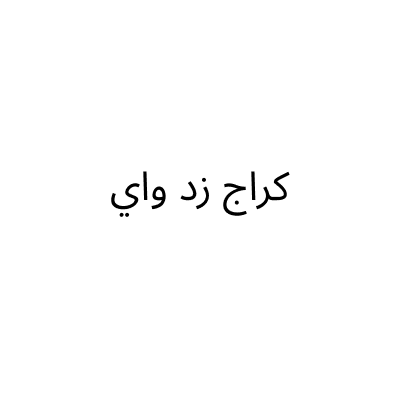 كراج زد واي لتصليح ميكانيك السيارات