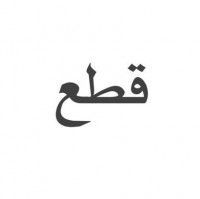 متجر قِطع