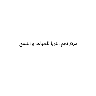 مركز نجم الثريا للطباعه و النسخ