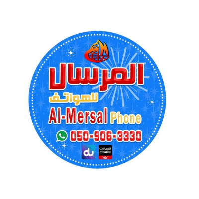 المرسال للهواتف