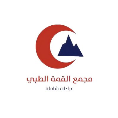 مجمع عيادات القمة الطبي