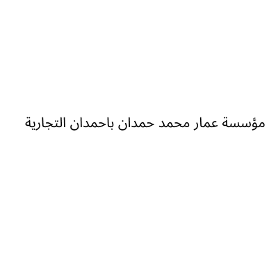 مؤسسة عمار محمد حمدان باحمدان التجارية