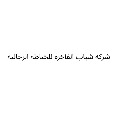 شركه شباب الفاخره للخياطه الرجاليه