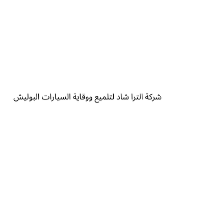 شركة الترا شاد لتلميع ووقاية السيارات البوليش