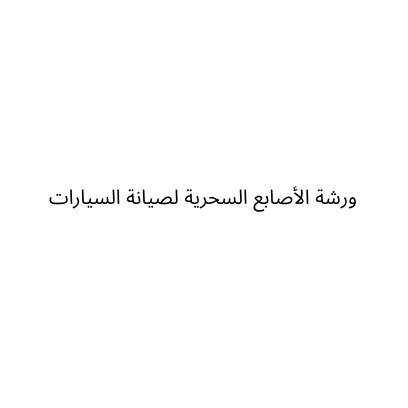ورشة الأصابع السحرية لصيانة السيارات