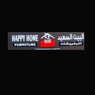 البيت السعيد للمفروشات