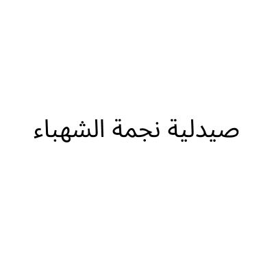 صيدلية نجمة الشهباء