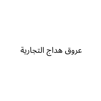 مؤسسة عروق هداج التجارية