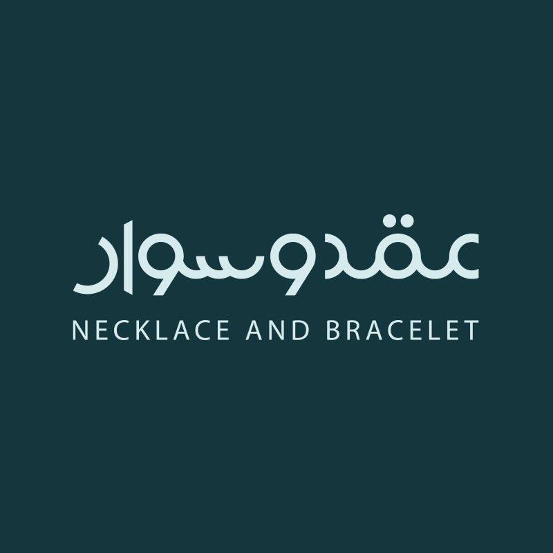 متجر عقد وسوار