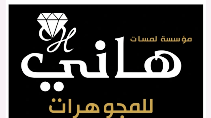 لمسات هاني للمجوهرات