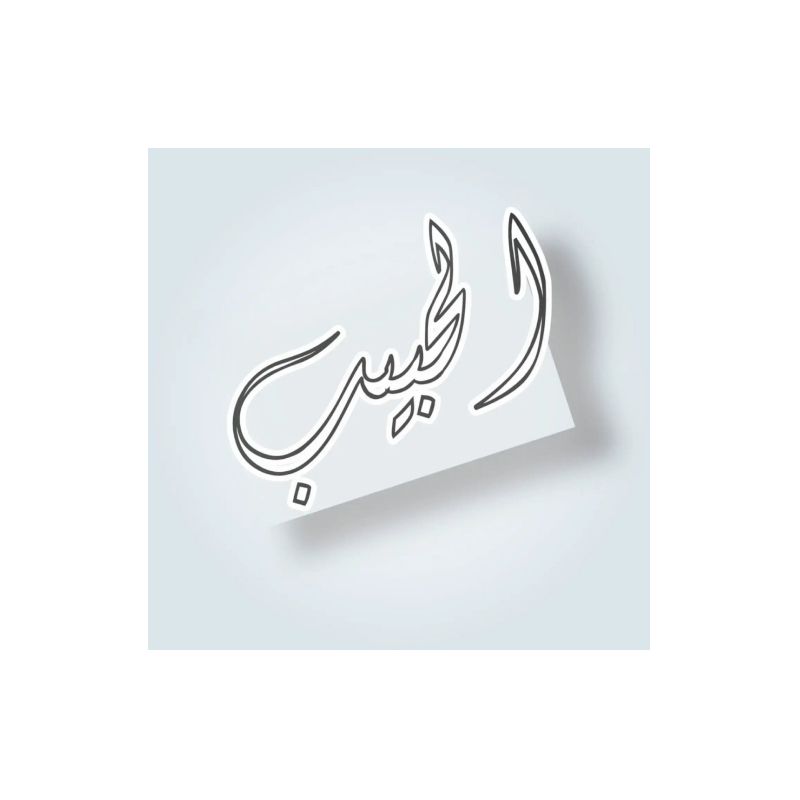 الحبيب للمنسوجات النسائية
