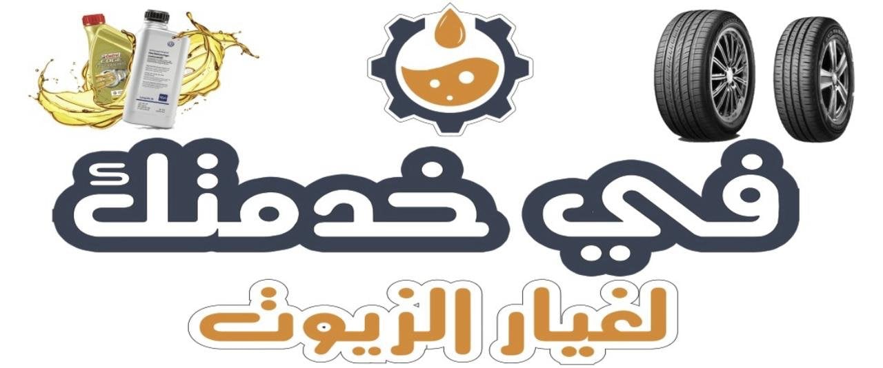 مؤسسة في خدمتك لغيار الزيوت
