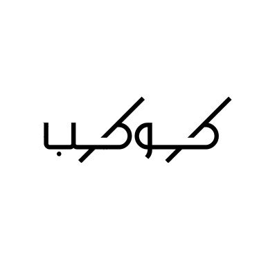 كوكب
