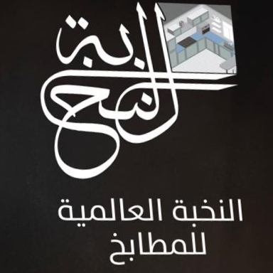 النخبة العالمية 