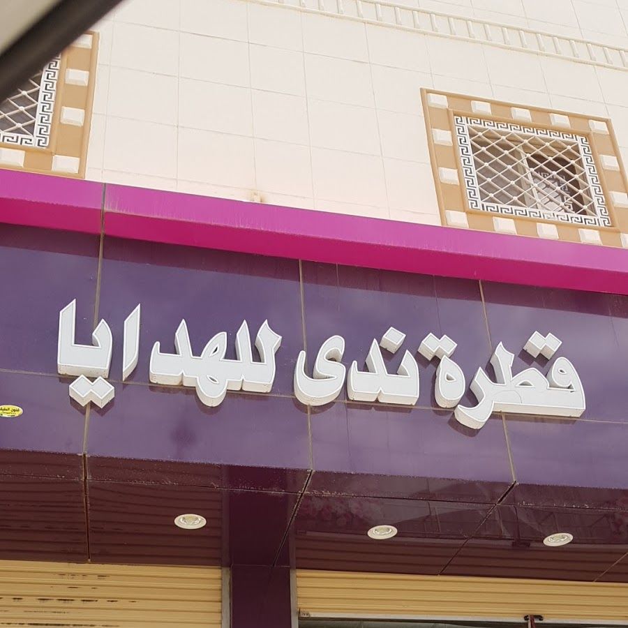 زهرة فكتوريا للهدايا