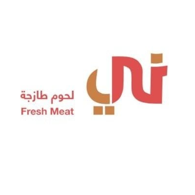 ني- لحوم طازجة