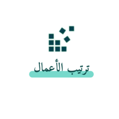 ترتيب الاعمال