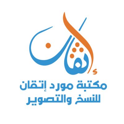 مكتبة مورد إتقان للنسخ والتصوير