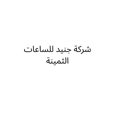 شركة جنيد للساعات والمجوهرات الثمينة