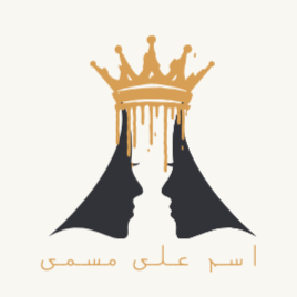 اسم على مسمى