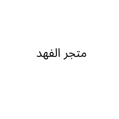 متجر الفهد