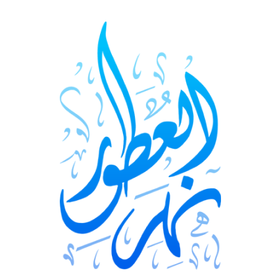 مؤسسة نهر العطور التجارية