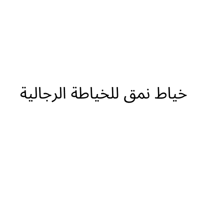 خياط نمق للخياطة الرجالية