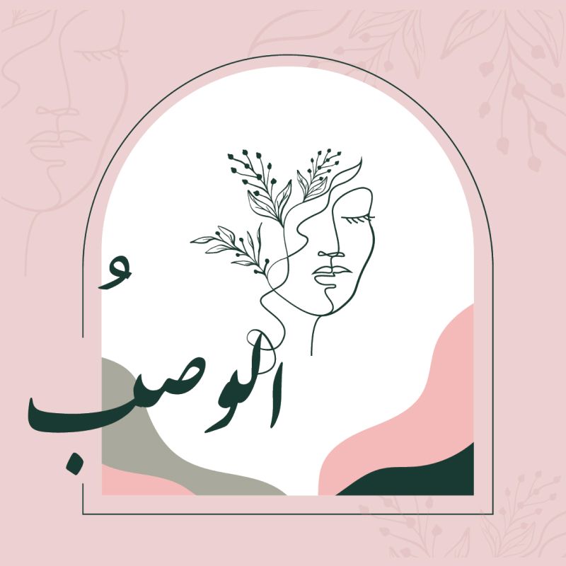 عبايات الوصبُ 