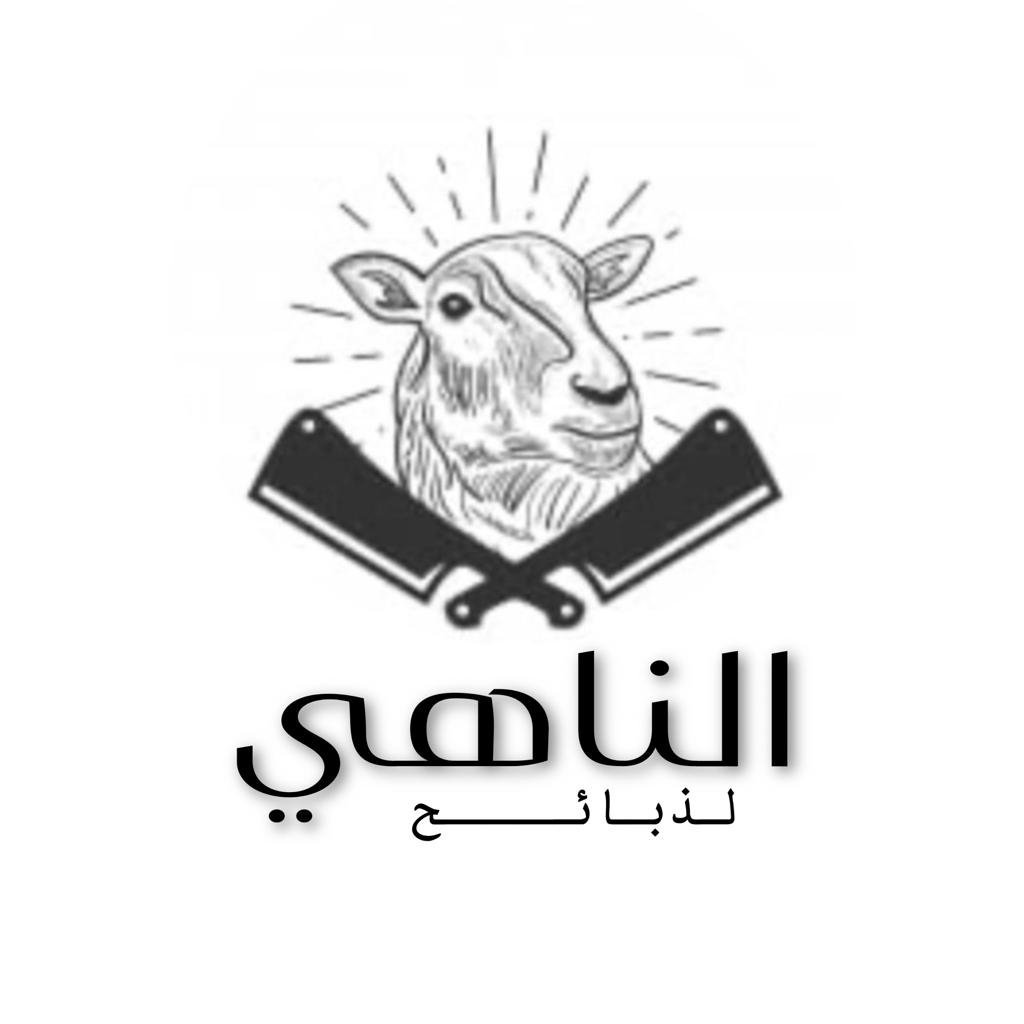 الناهي