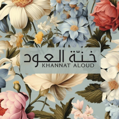 خنّة العود للدخون والعود