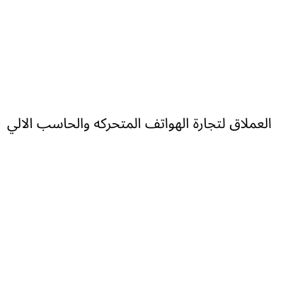 العملاق لتجارة الهواتف المتحركه والحاسب الالي