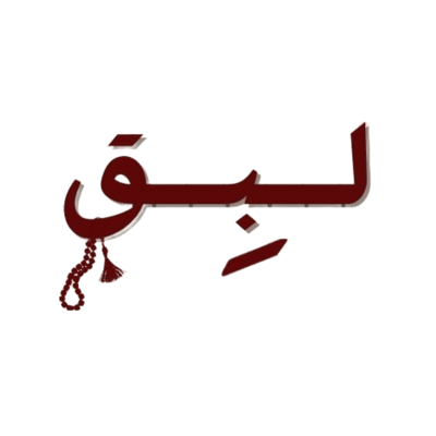 سبحة لبق