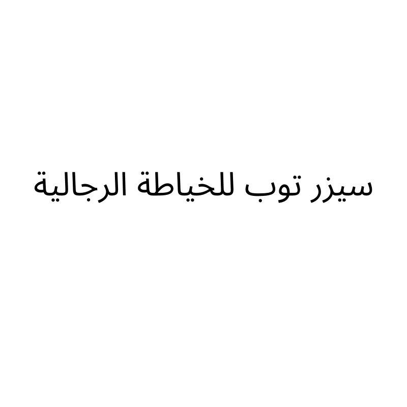 سيزر توب للخياطة الرجالية