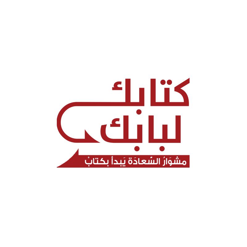 كتابك لبابك