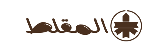 المقلط للمفارش