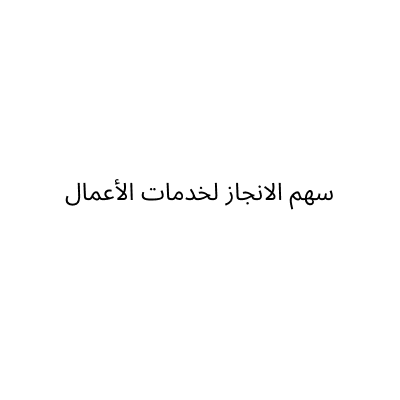 سهم الانجاز لخدمات الأعمال