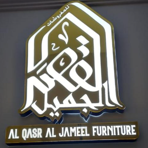 القصر الجميل للمفروشات