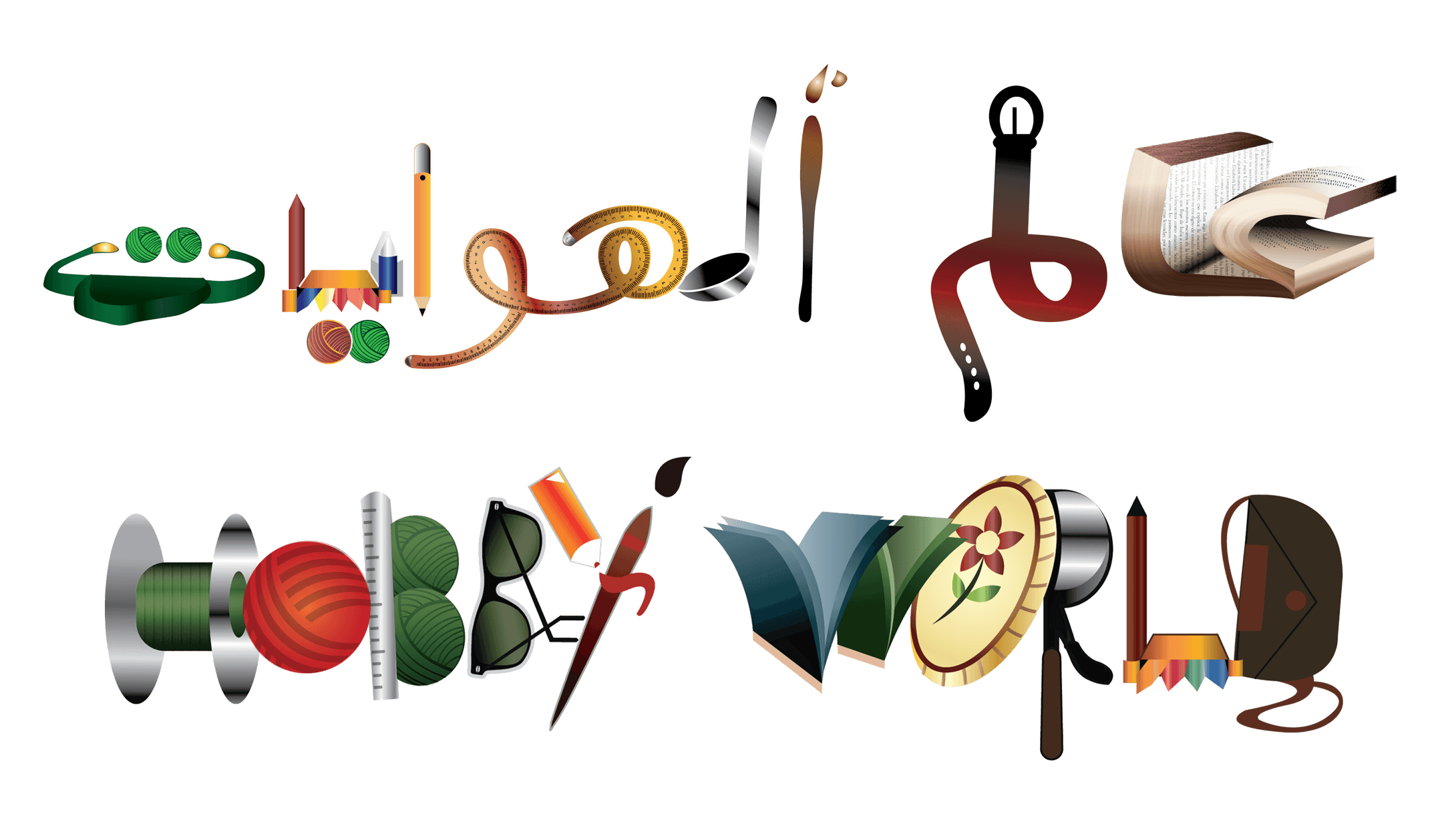 عالم الهوايات