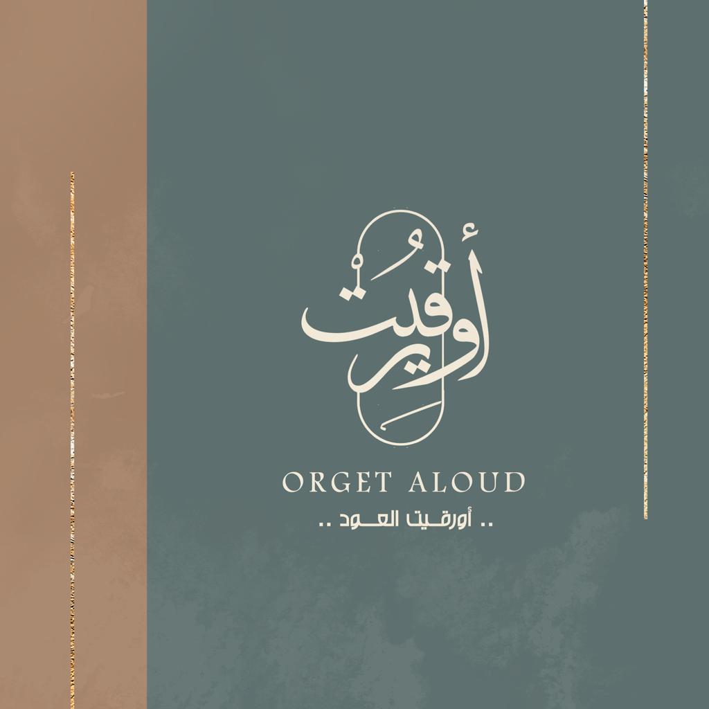 اورقيت العود